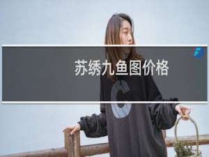 苏绣九鱼图价格
