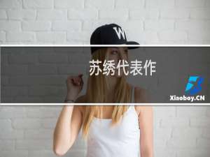 苏绣代表作