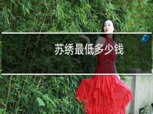 苏绣最低多少钱