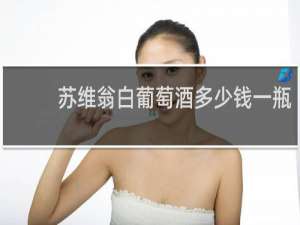 苏维翁白葡萄酒多少钱一瓶