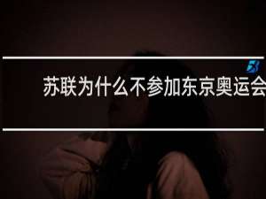 苏联为什么不参加东京奥运会