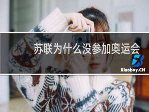 苏联为什么没参加奥运会