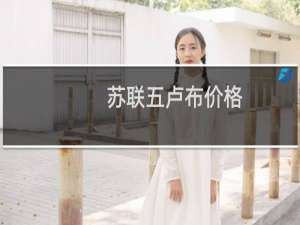 苏联五卢布价格
