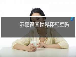 苏联德国世界杯冠军吗