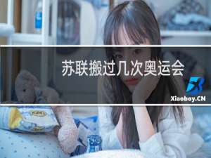 苏联搬过几次奥运会