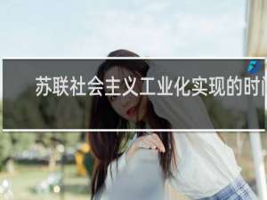 苏联社会主义工业化实现的时间