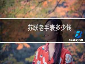 苏联老手表多少钱