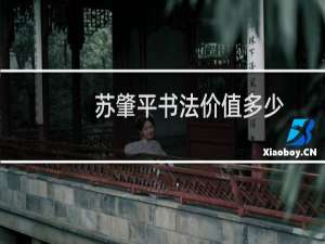 苏肇平书法价值多少
