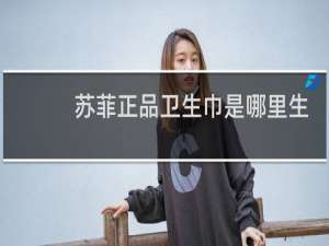 苏菲正品卫生巾是哪里生产