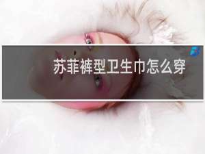 苏菲裤型卫生巾怎么穿