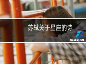 苏轼关于星座的诗