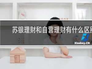苏银理财和自营理财有什么区别
