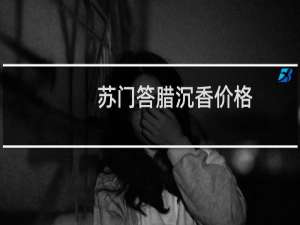 苏门答腊沉香价格