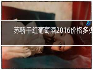 苏骄干红葡萄酒2016价格多少