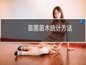 苗圃苗木统计方法