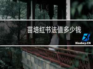苗培红书法值多少钱