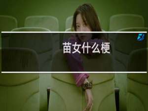 苗女什么梗？什么梗