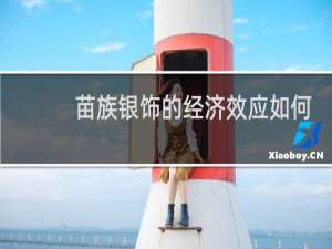 苗族银饰的经济效应如何