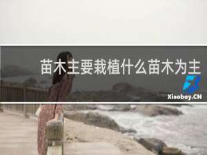 苗木主要栽植什么苗木为主