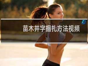 苗木井字捆扎方法视频