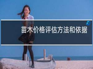 苗木价格评估方法和依据