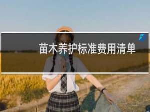 苗木养护标准费用清单