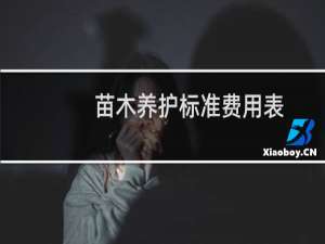 苗木养护标准费用表