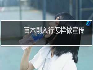 苗木刚入行怎样做宣传