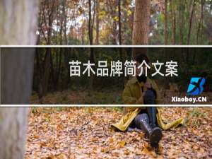 苗木品牌简介文案