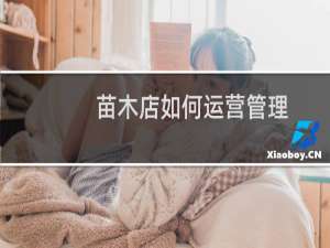 苗木店如何运营管理