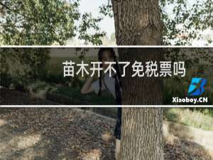 苗木开不了免税票吗