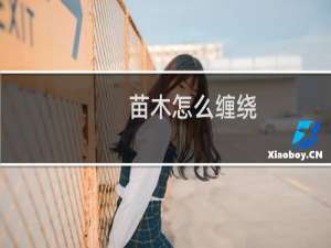 苗木怎么缠绕