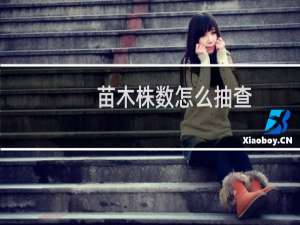 苗木株数怎么抽查