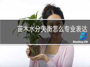 苗木水分失衡怎么专业表达