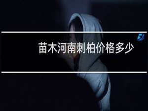 苗木河南刺柏价格多少