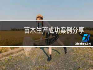 苗木生产成功案例分享