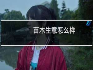 苗木生意怎么样
