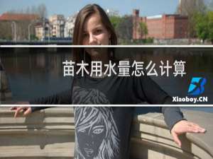 苗木用水量怎么计算