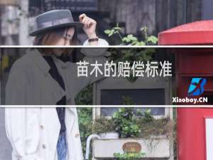 苗木的赔偿标准