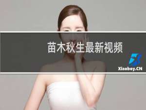 苗木秋生最新视频