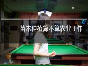 苗木种植算不算农业工作