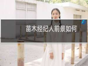 苗木经纪人前景如何