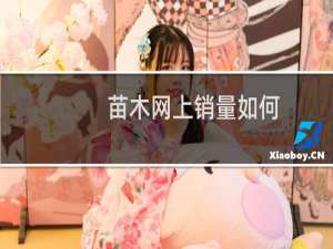 苗木网上销量如何