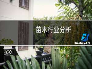 苗木行业分析