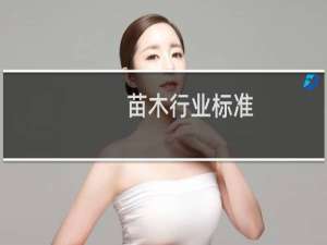 苗木行业标准