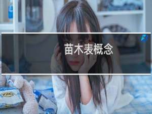 苗木表概念