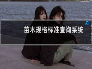 苗木规格标准查询系统