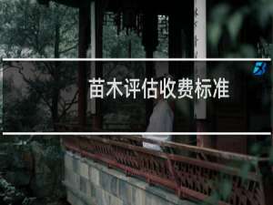 苗木评估收费标准