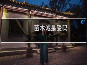 苗木诚是受吗