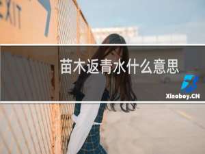 苗木返青水什么意思